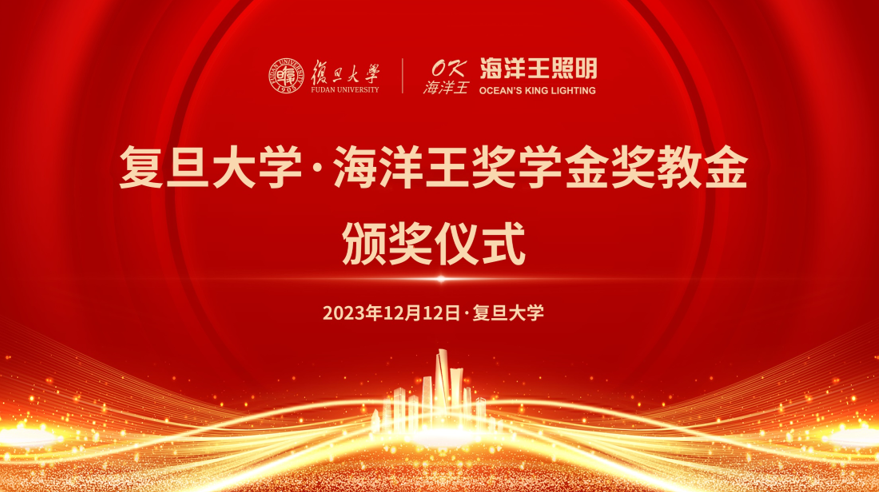 信息学院举办“复旦大学 ·海洋王奖学金奖教金”颁奖仪式 信息学院举办“复旦大学 ·海洋王奖学金奖教金”颁奖仪式